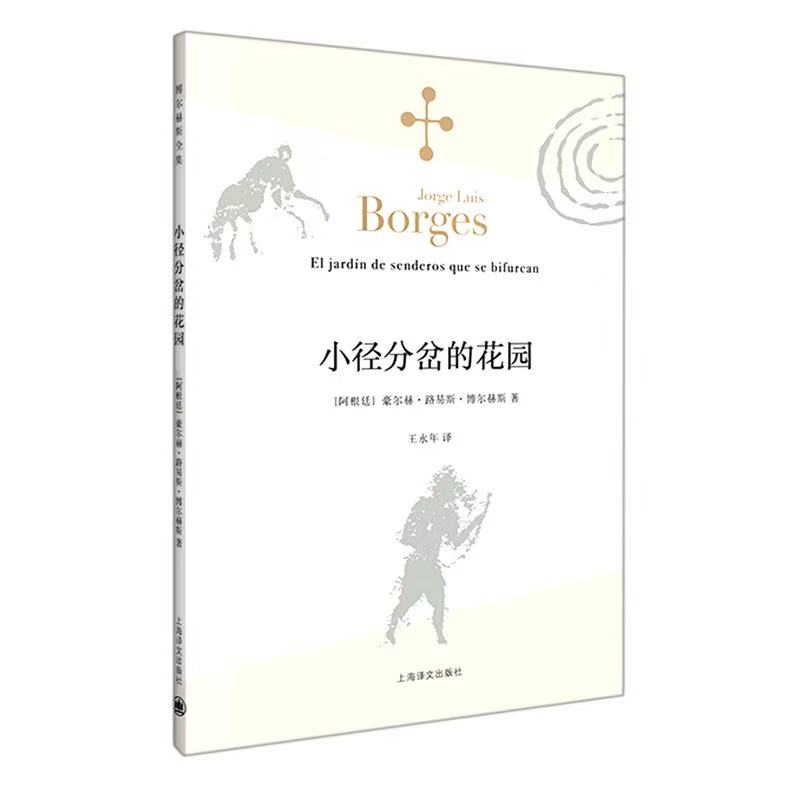 小径分叉的花园
