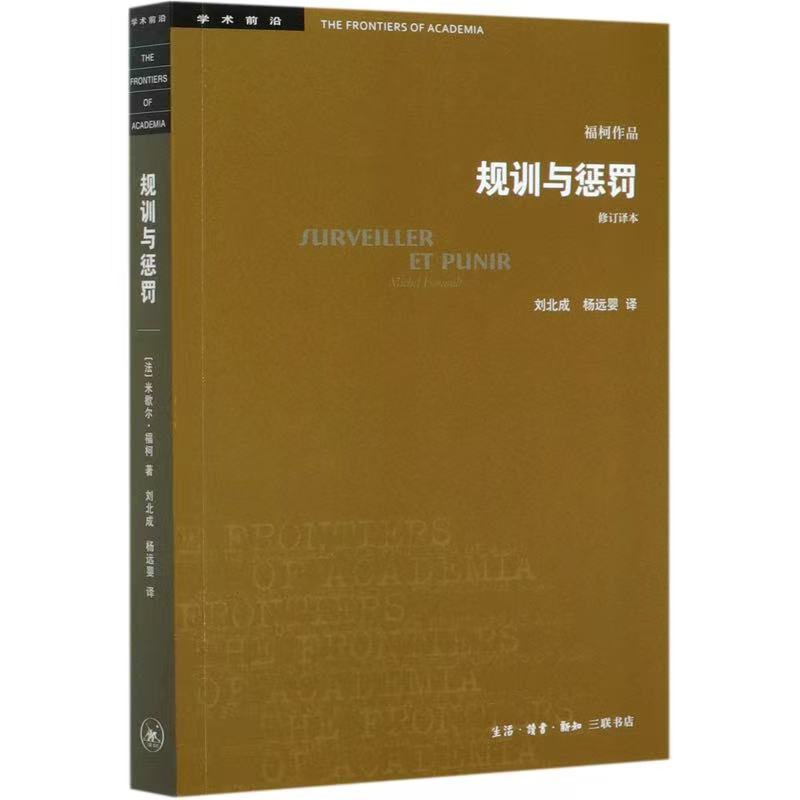 规训与惩罚